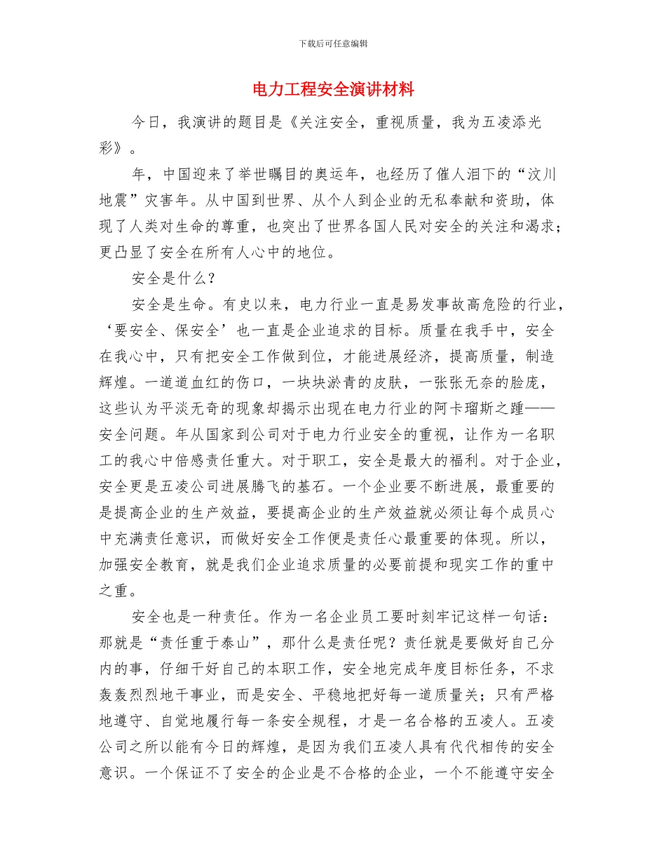 电力工作爱岗敬业演讲材料范文与电力工程安全演讲材料汇编_第2页