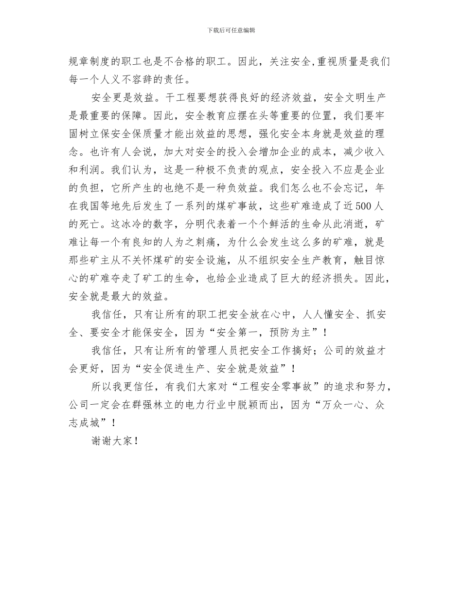 电力工作爱岗敬业演讲材料范文与电力工程安全演讲材料汇编_第3页