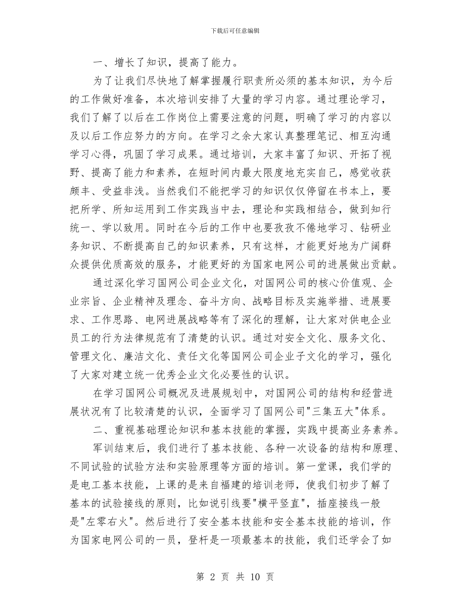 电力岗前培训总结范文与电力工程中级职称评审工作总结汇编_第2页