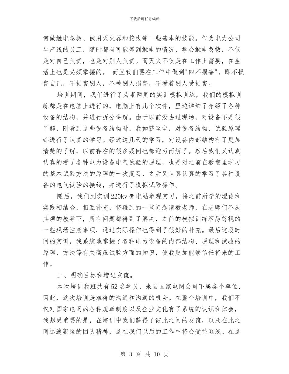 电力岗前培训总结范文与电力工程中级职称评审工作总结汇编_第3页