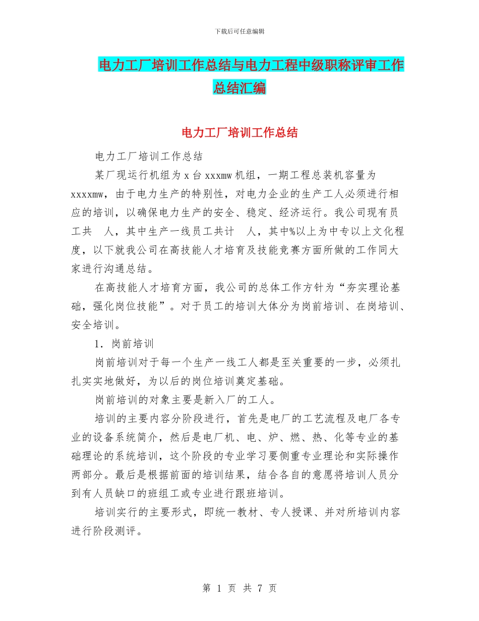 电力工厂培训工作总结与电力工程中级职称评审工作总结汇编_第1页