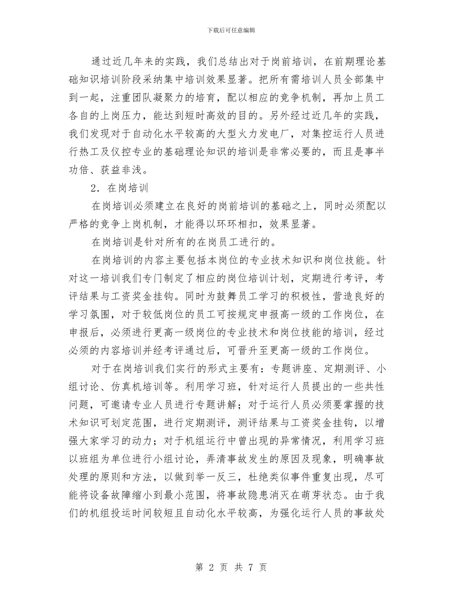 电力工厂培训工作总结与电力工程中级职称评审工作总结汇编_第2页