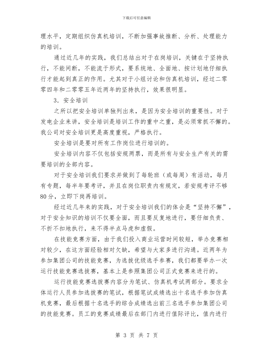 电力工厂培训工作总结与电力工程中级职称评审工作总结汇编_第3页