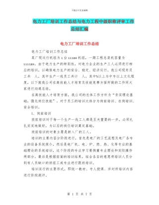 电力工厂培训工作总结与电力工程中级职称评审工作总结汇编