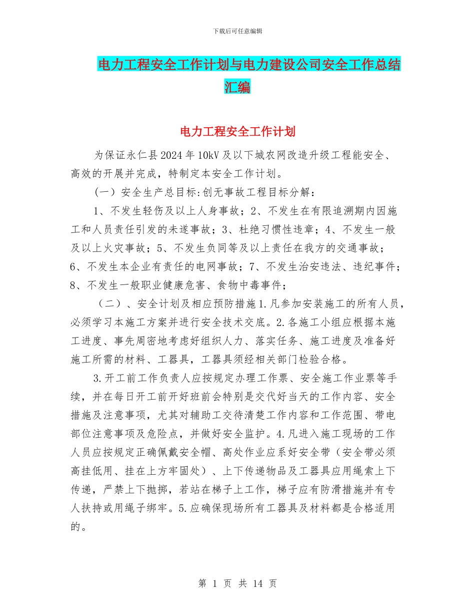 电力工程安全工作计划与电力建设公司安全工作总结汇编_第1页