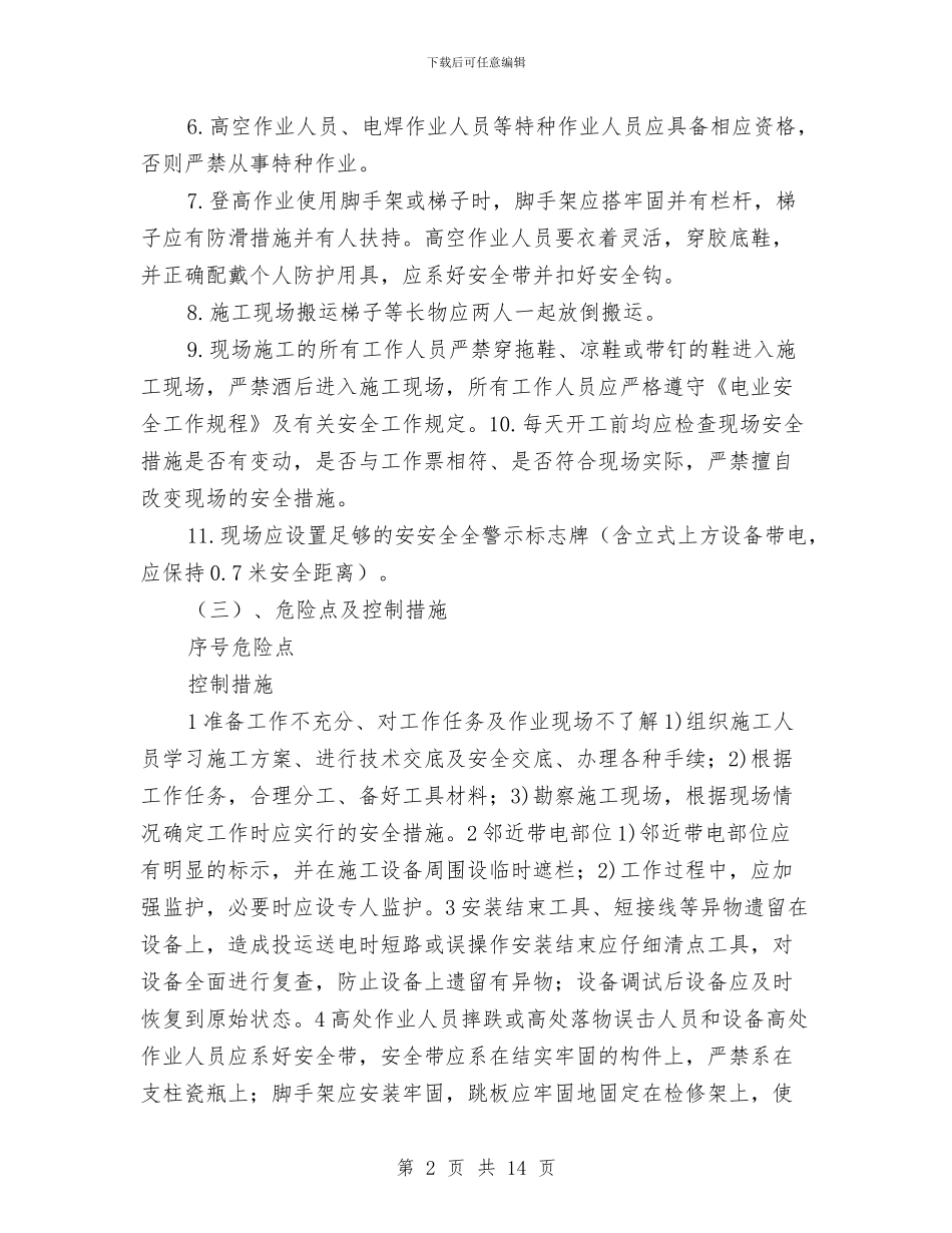 电力工程安全工作计划与电力建设公司安全工作总结汇编_第2页