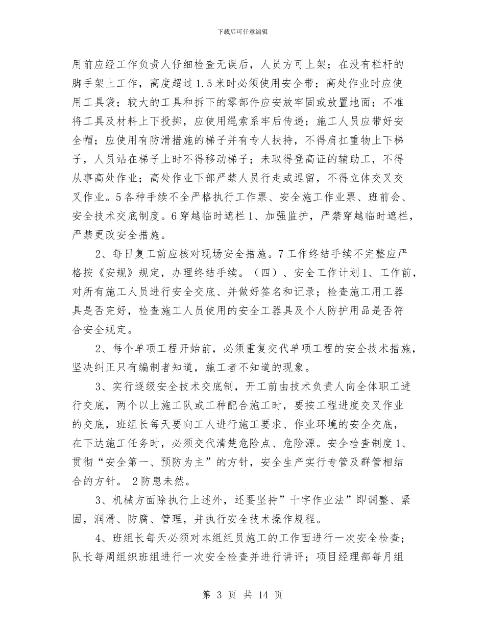 电力工程安全工作计划与电力建设公司安全工作总结汇编_第3页