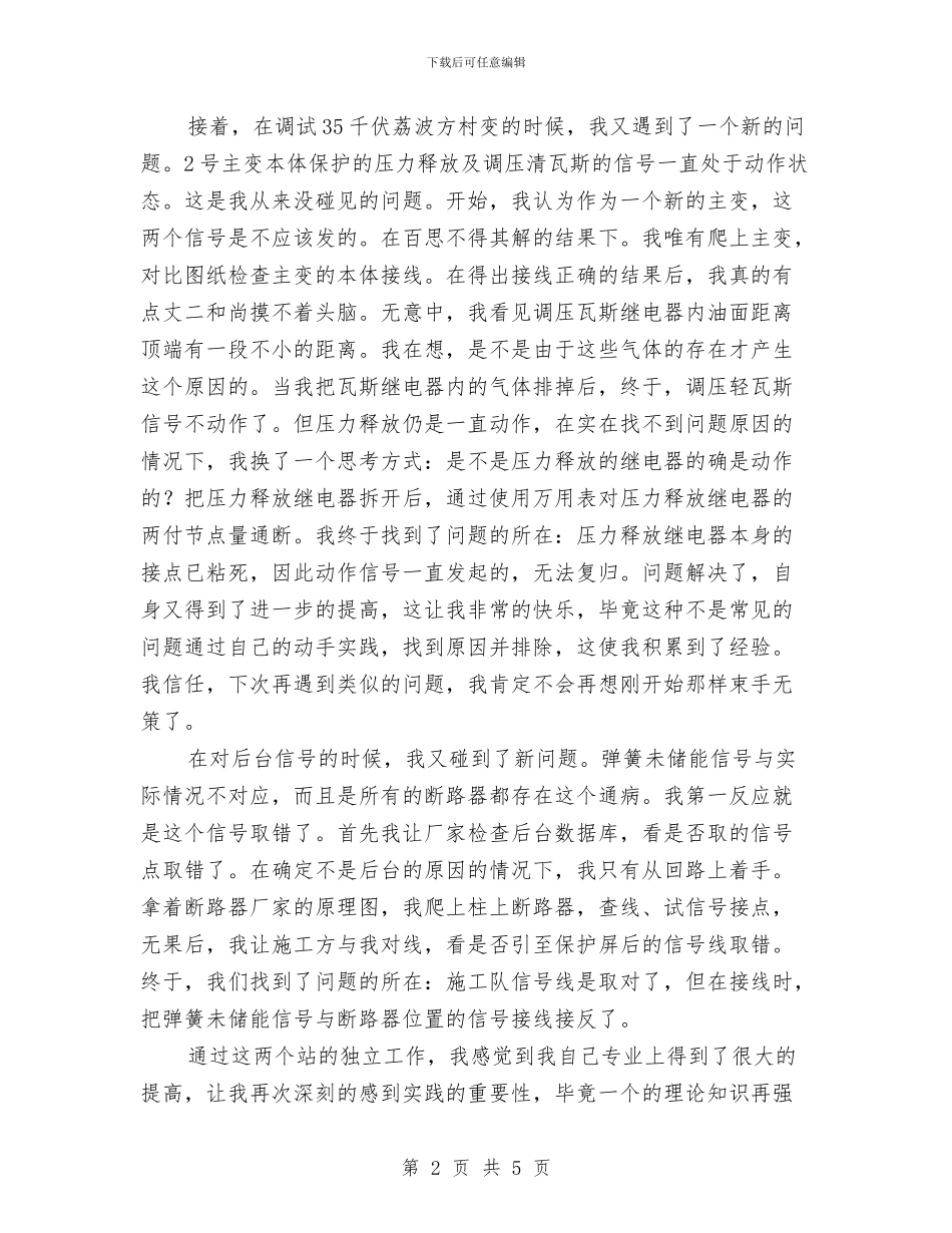 电力工人年度工作总结与电力工程部试用期工作总结汇编_第2页