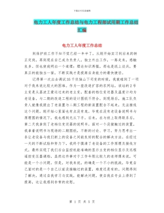 电力工人年度工作总结与电力工程部试用期工作总结汇编