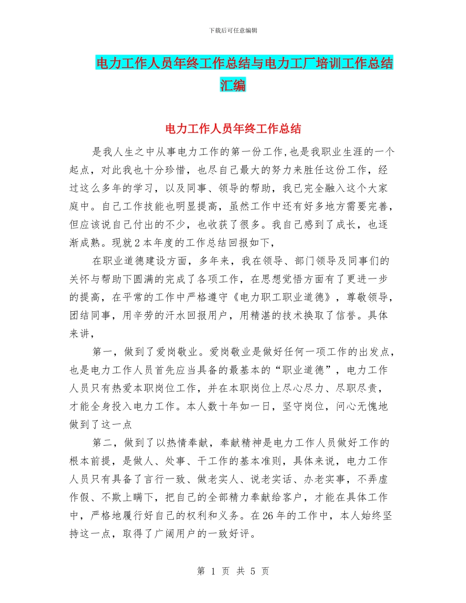 电力工作人员年终工作总结与电力工厂培训工作总结汇编_第1页