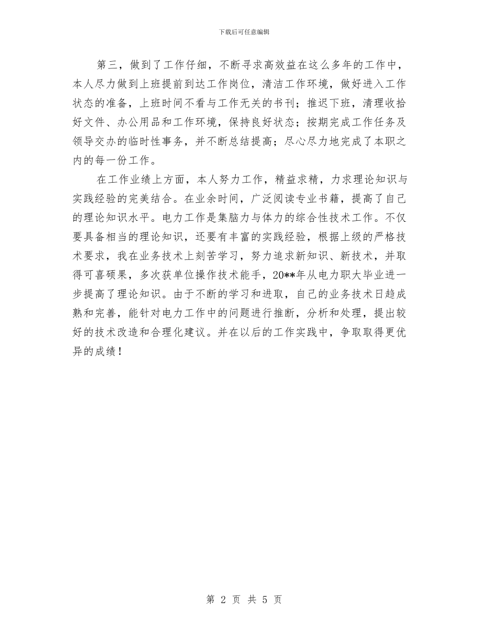 电力工作人员年终工作总结与电力工厂培训工作总结汇编_第2页