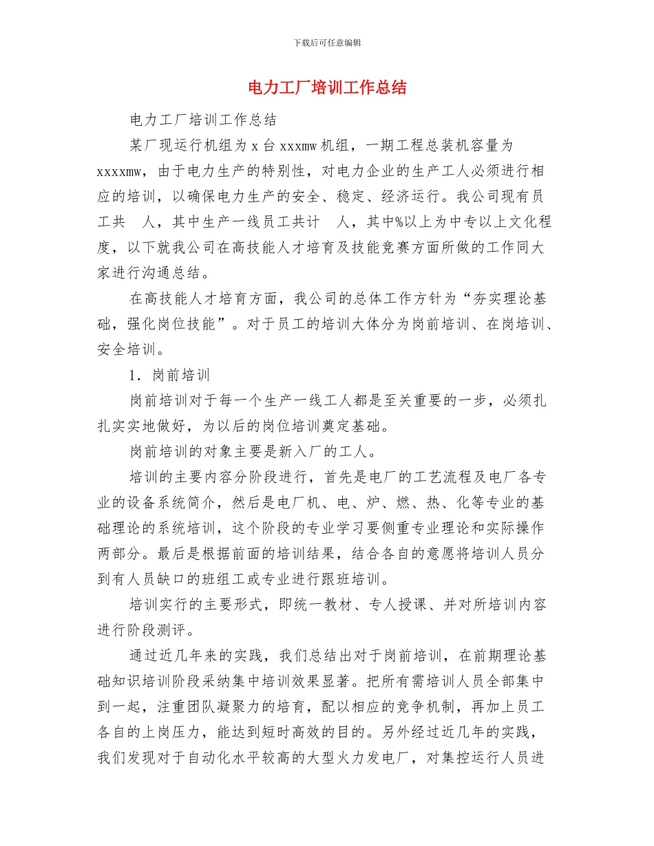 电力工作人员年终工作总结与电力工厂培训工作总结汇编_第3页