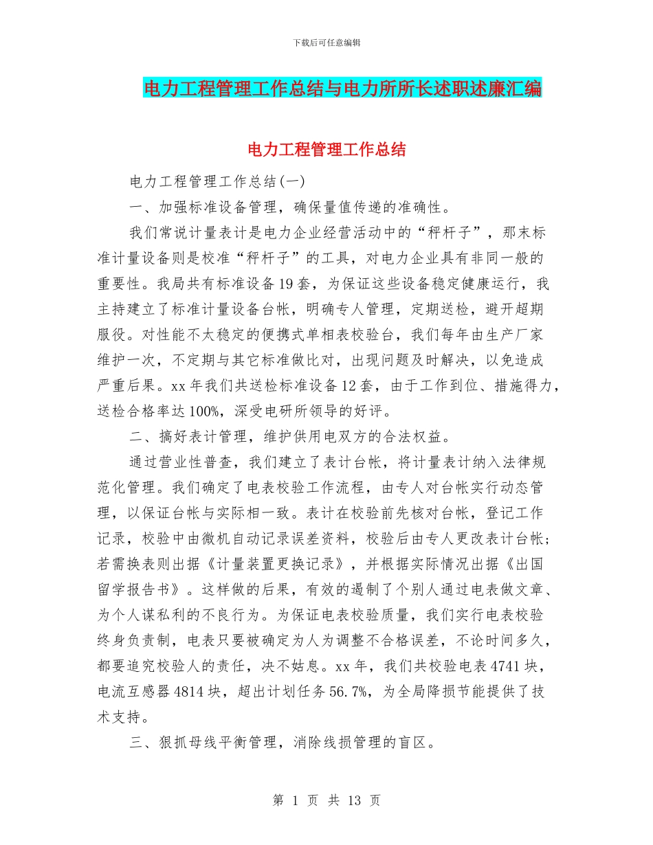 电力工程管理工作总结与电力所所长述职述廉汇编_第1页