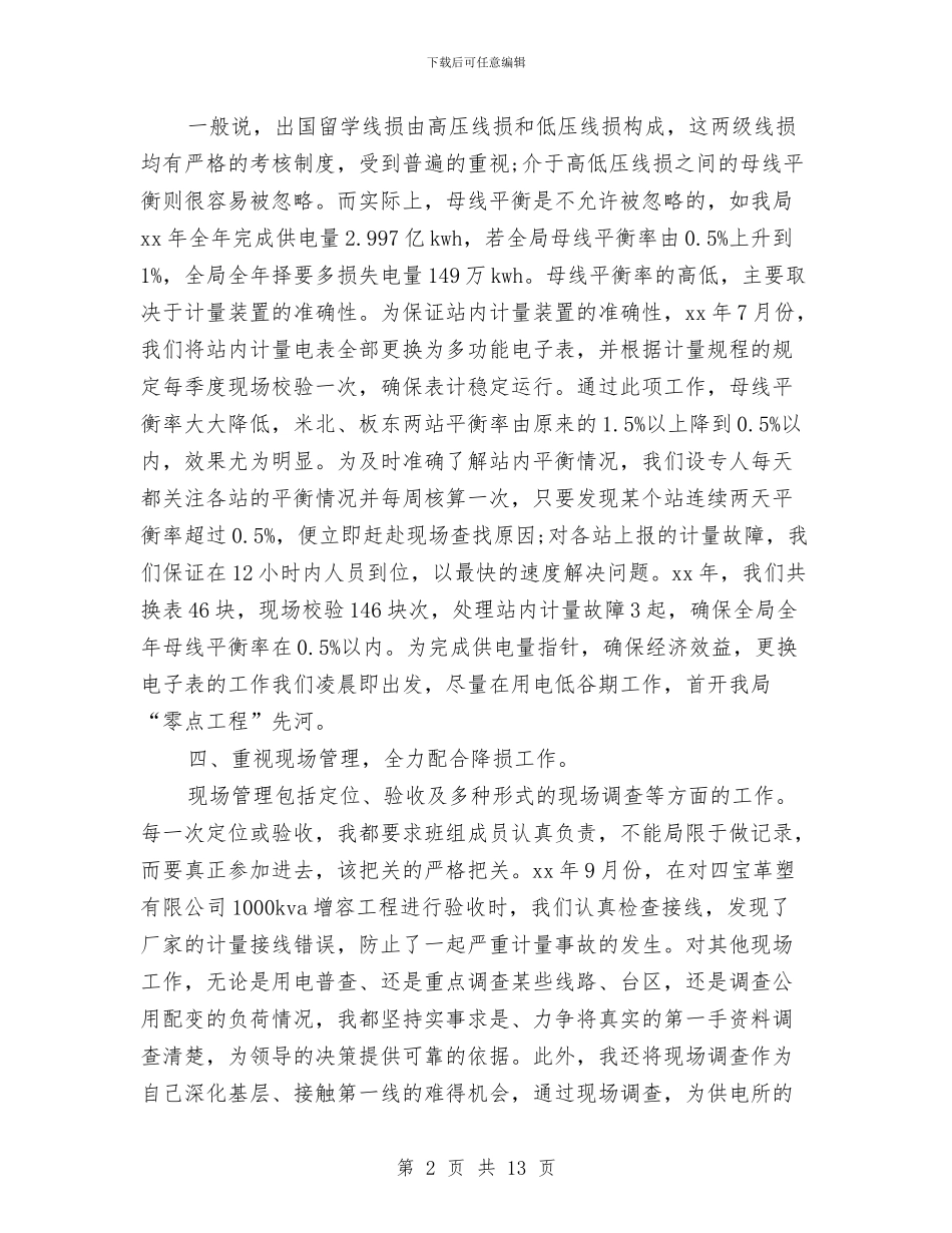 电力工程管理工作总结与电力所所长述职述廉汇编_第2页