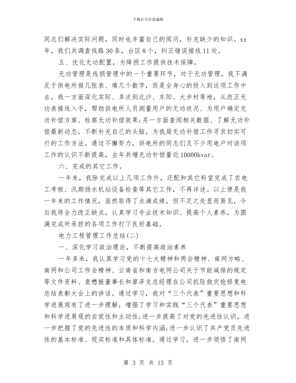 电力工程管理工作总结与电力所所长述职述廉汇编_第3页