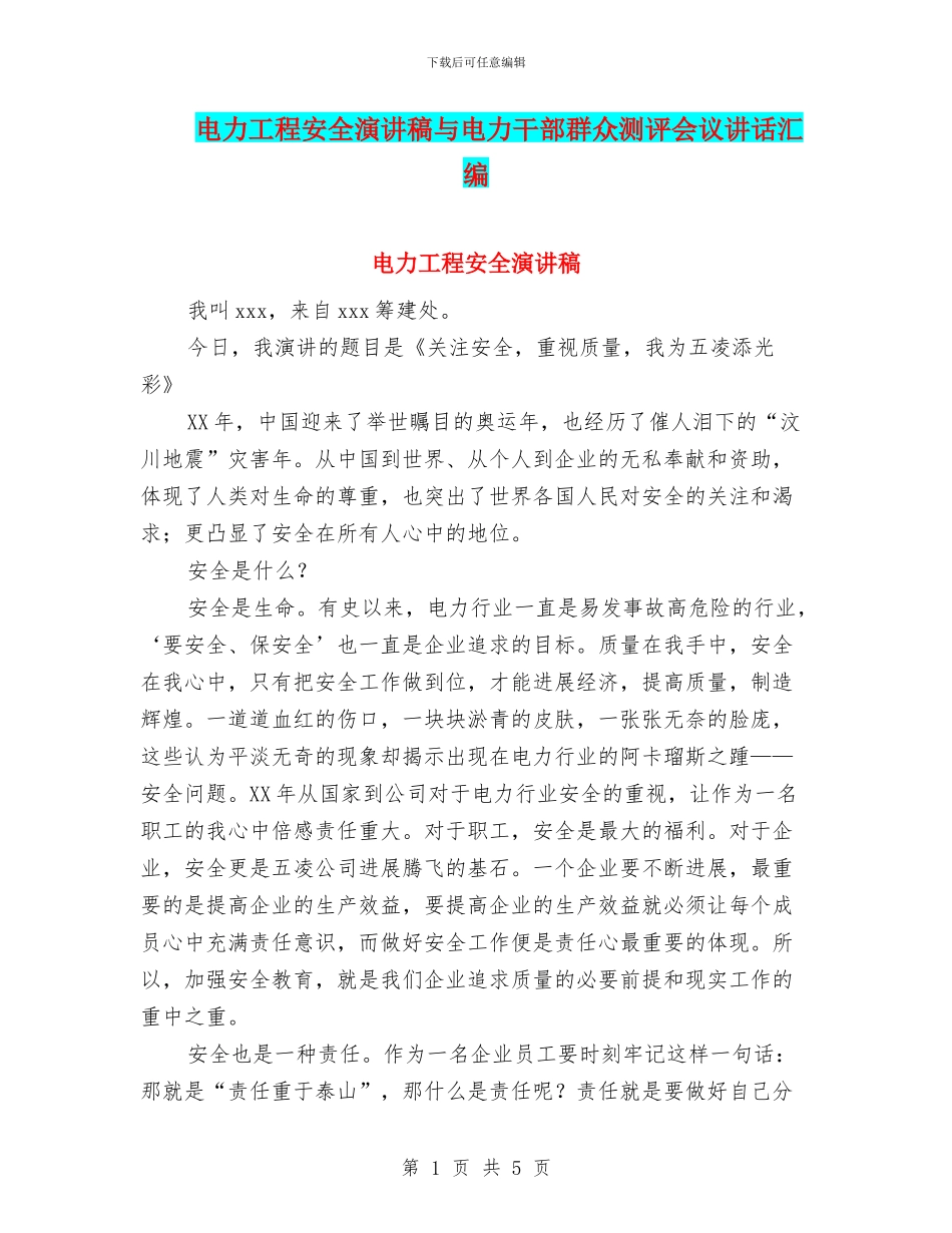 电力工程安全演讲稿与电力干部群众测评会议讲话汇编_第1页