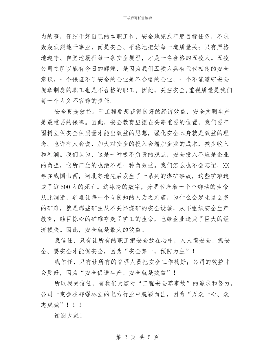 电力工程安全演讲稿与电力干部群众测评会议讲话汇编_第2页