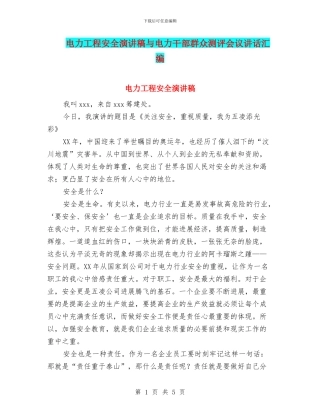电力工程安全演讲稿与电力干部群众测评会议讲话汇编
