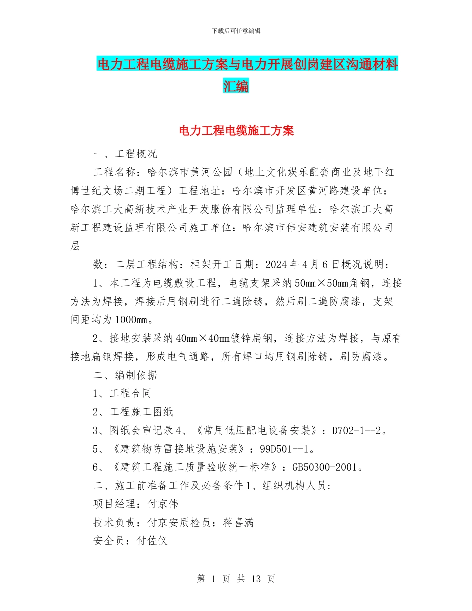 电力工程电缆施工方案与电力开展创岗建区交流材料汇编_第1页