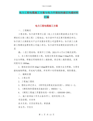 电力工程电缆施工方案与电力开展创岗建区交流材料汇编