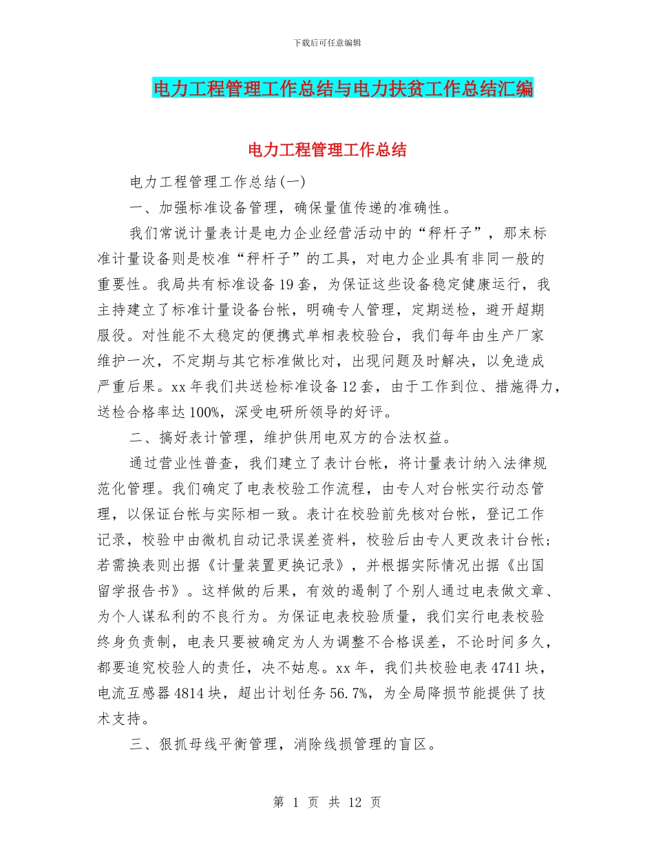 电力工程管理工作总结与电力扶贫工作总结汇编_第1页