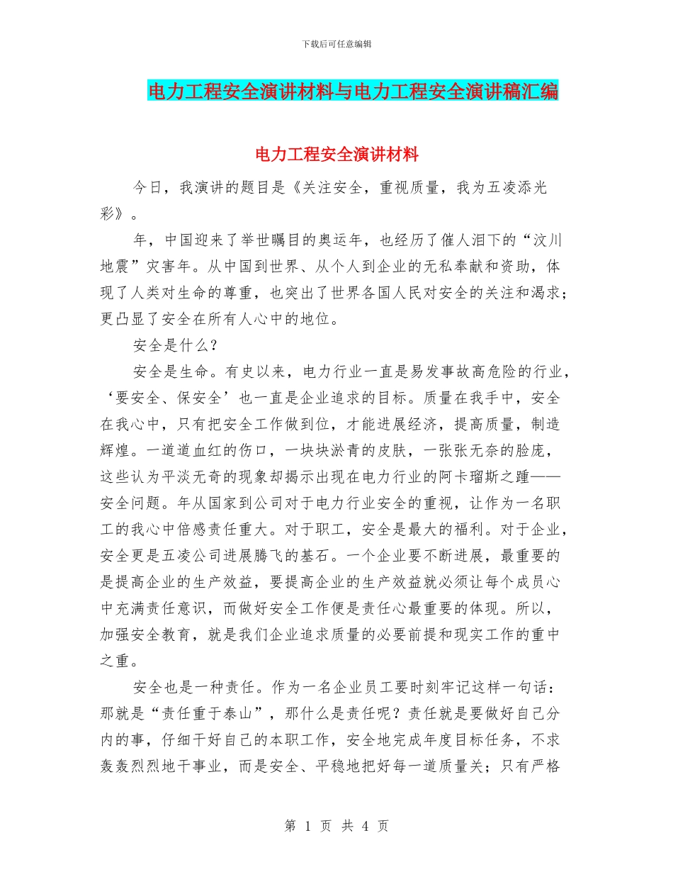 电力工程安全演讲材料与电力工程安全演讲稿汇编_第1页