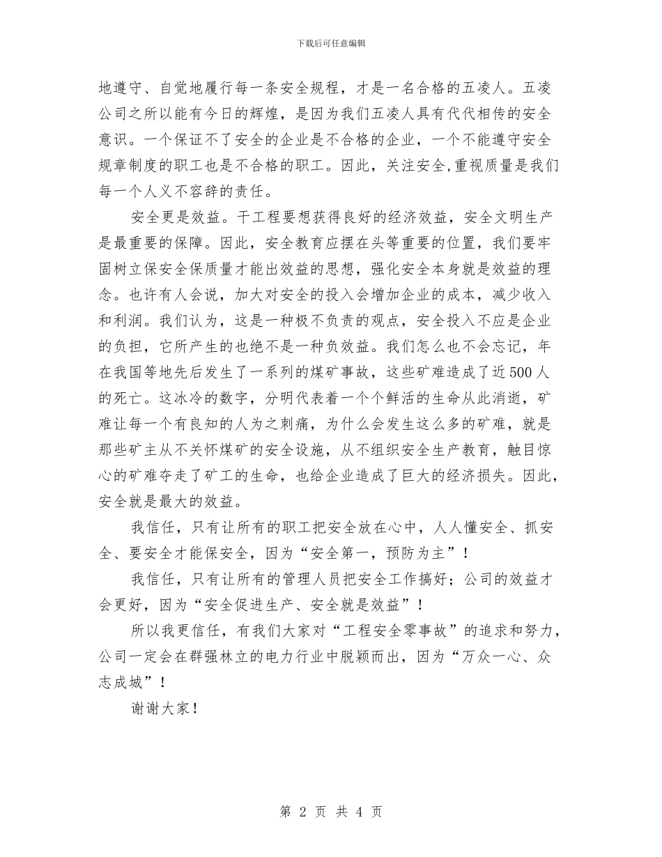 电力工程安全演讲材料与电力工程安全演讲稿汇编_第2页