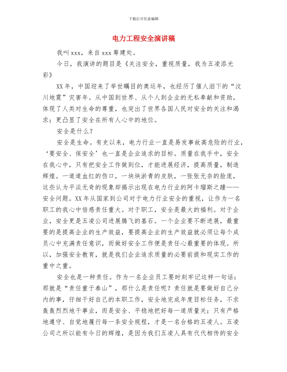 电力工程安全演讲材料与电力工程安全演讲稿汇编_第3页