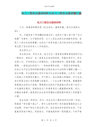 电力工程安全演讲材料与电力工程安全演讲稿汇编