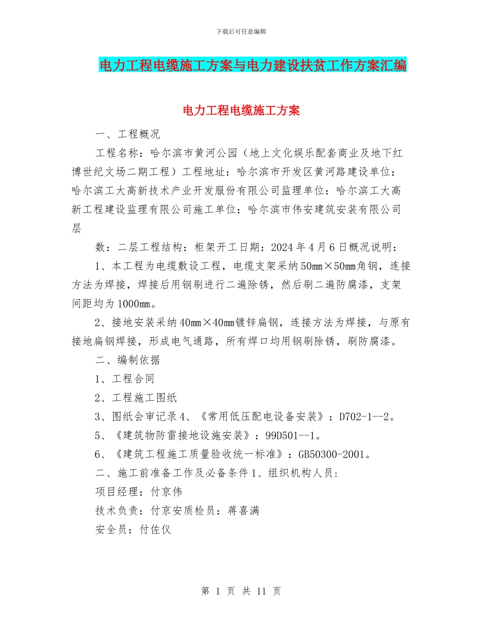 电力工程电缆施工方案与电力建设扶贫工作方案汇编_第1页
