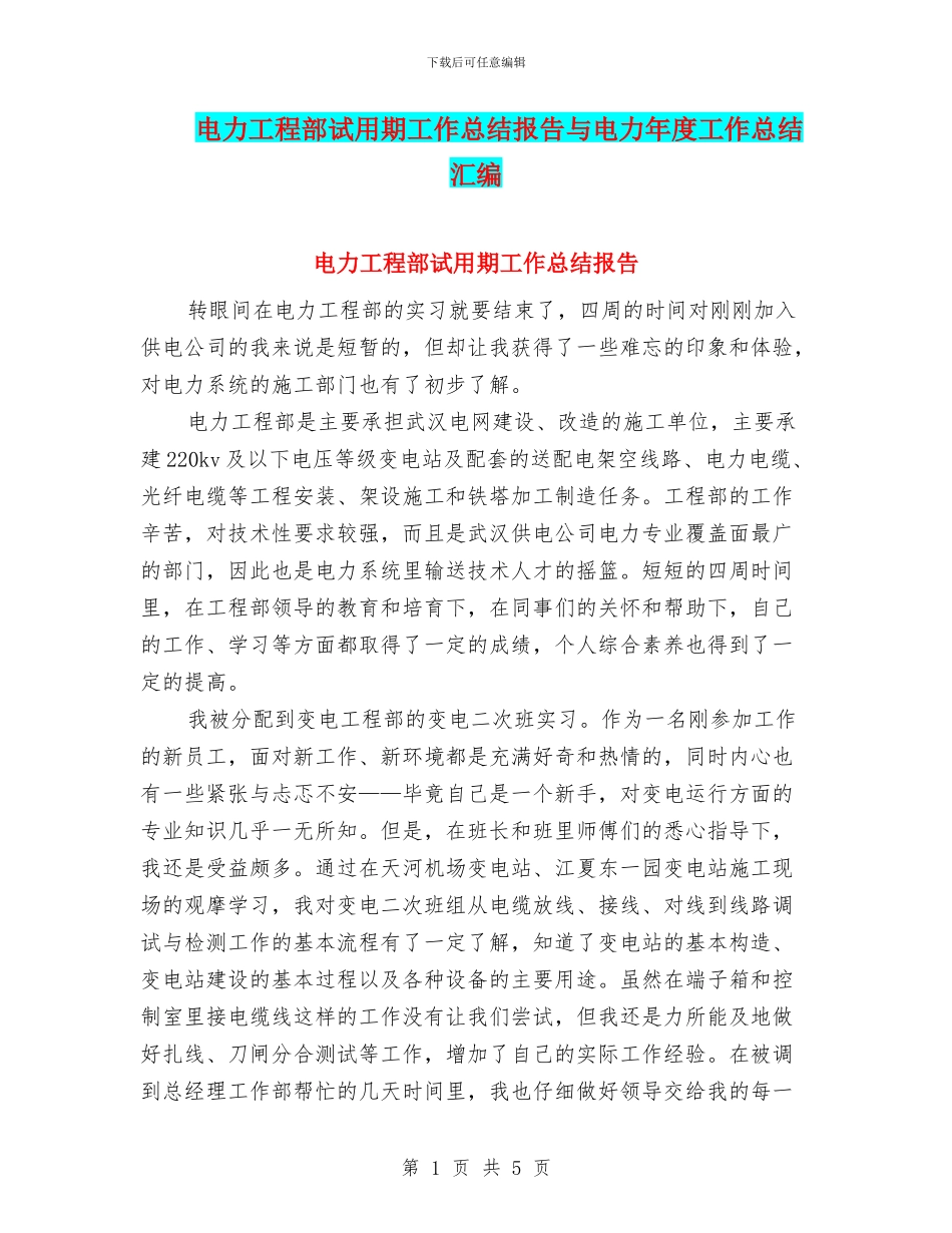 电力工程部试用期工作总结报告与电力年度工作总结汇编_第1页
