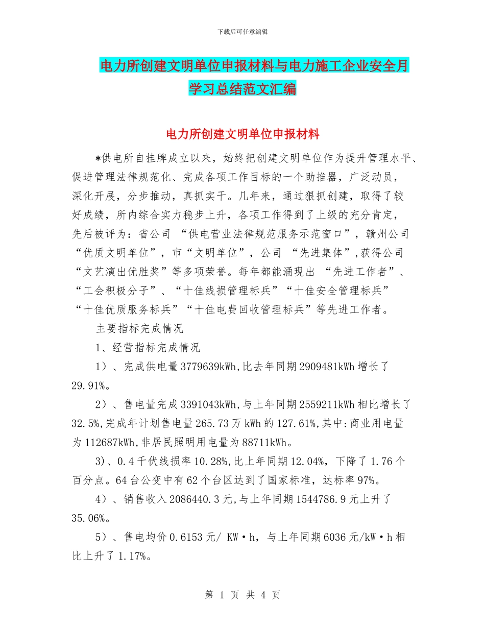 电力所创建文明单位申报材料与电力施工企业安全月学习总结范文汇编_第1页