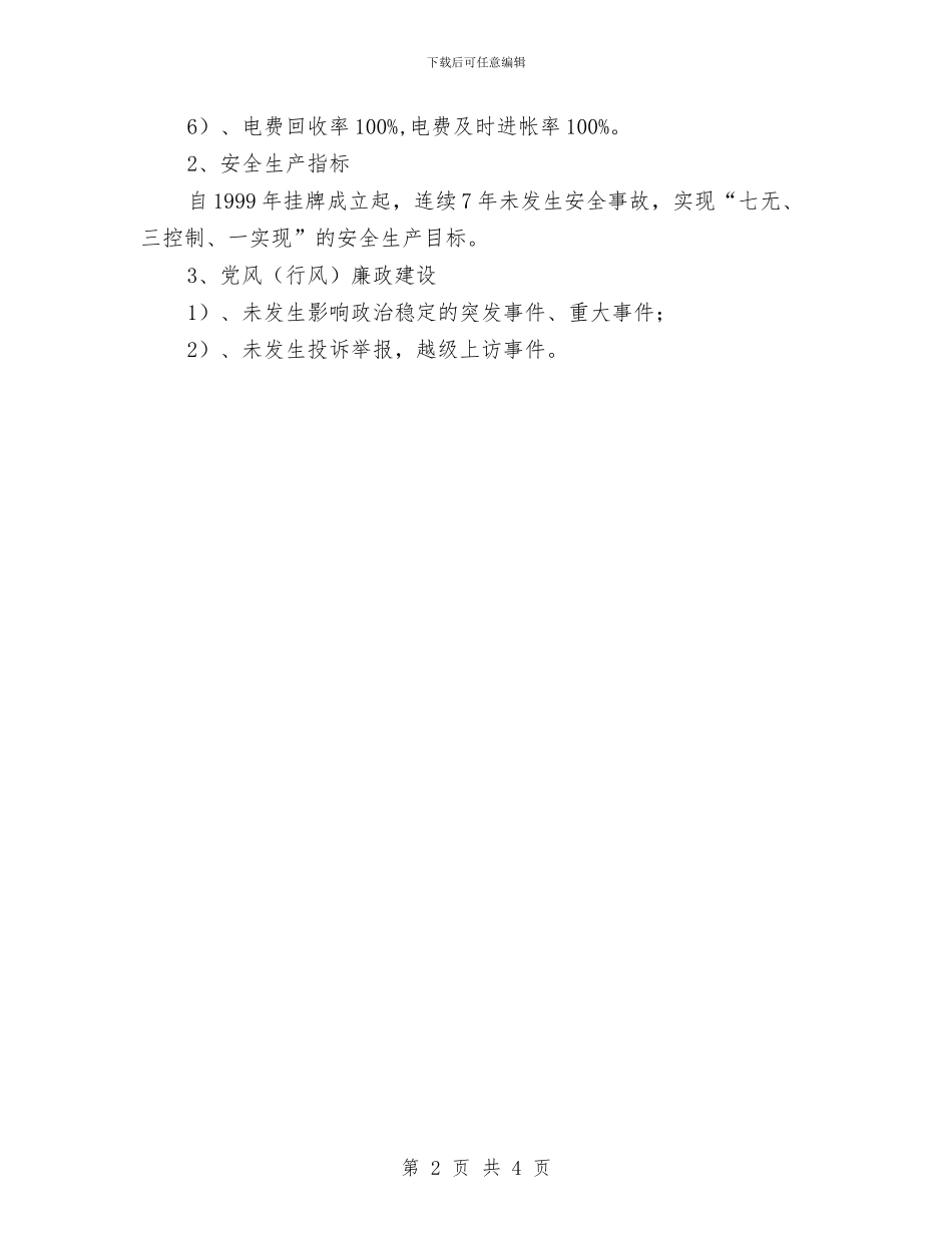 电力所创建文明单位申报材料与电力施工企业安全月学习总结范文汇编_第2页