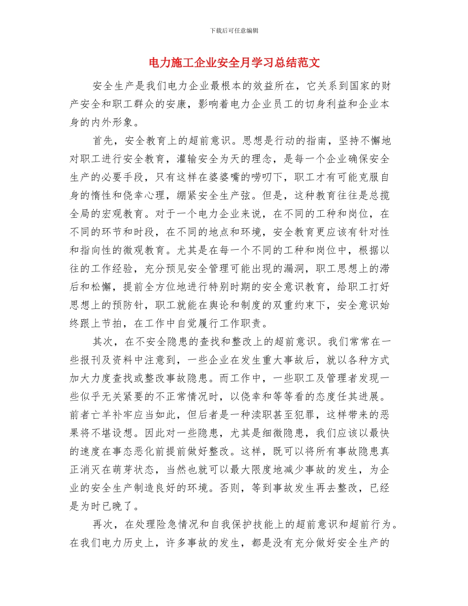 电力所创建文明单位申报材料与电力施工企业安全月学习总结范文汇编_第3页