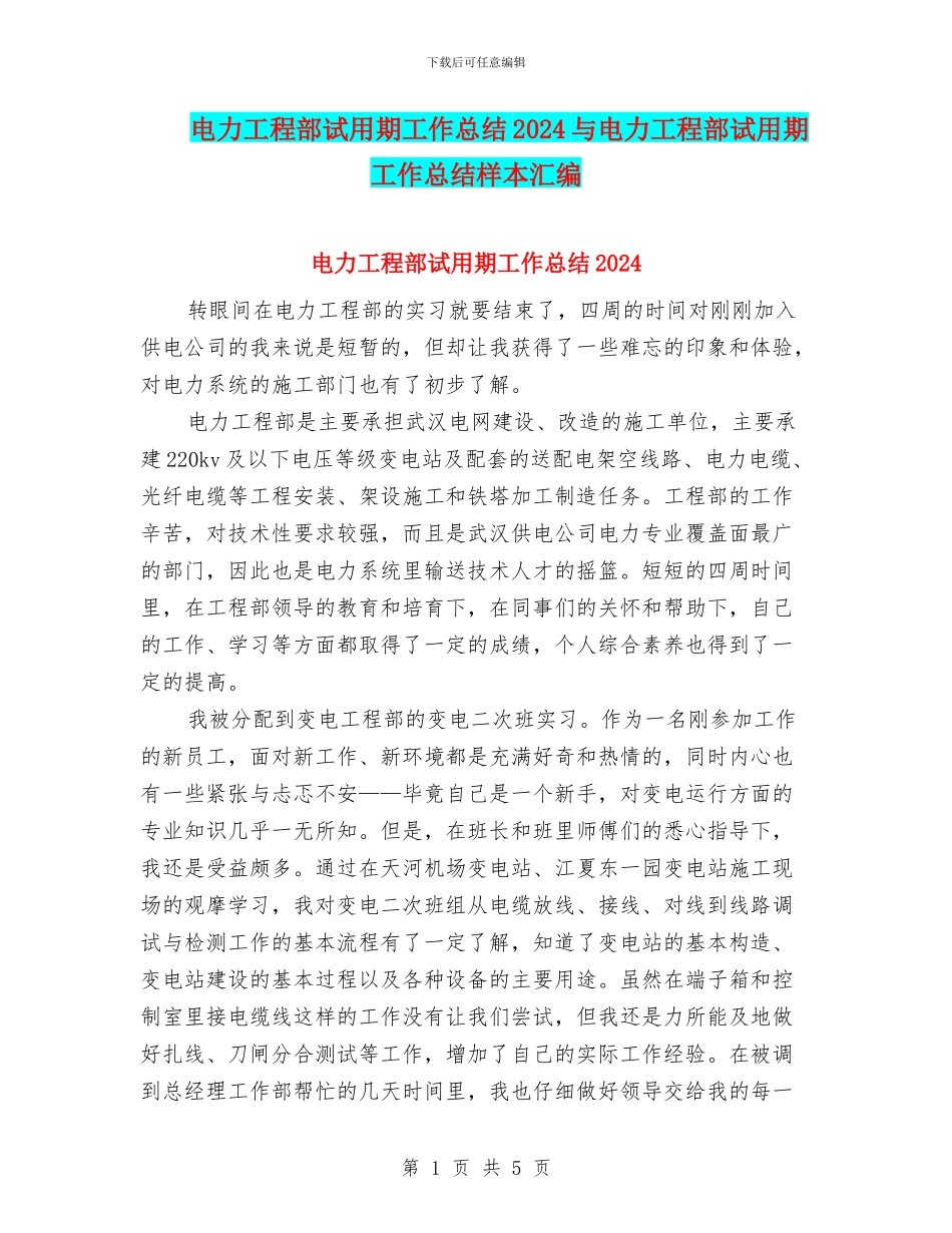 电力工程部试用期工作总结2024与电力工程部试用期工作总结样本汇编_第1页