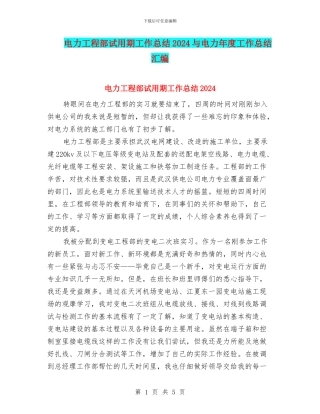 电力工程部试用期工作总结2024与电力年度工作总结汇编