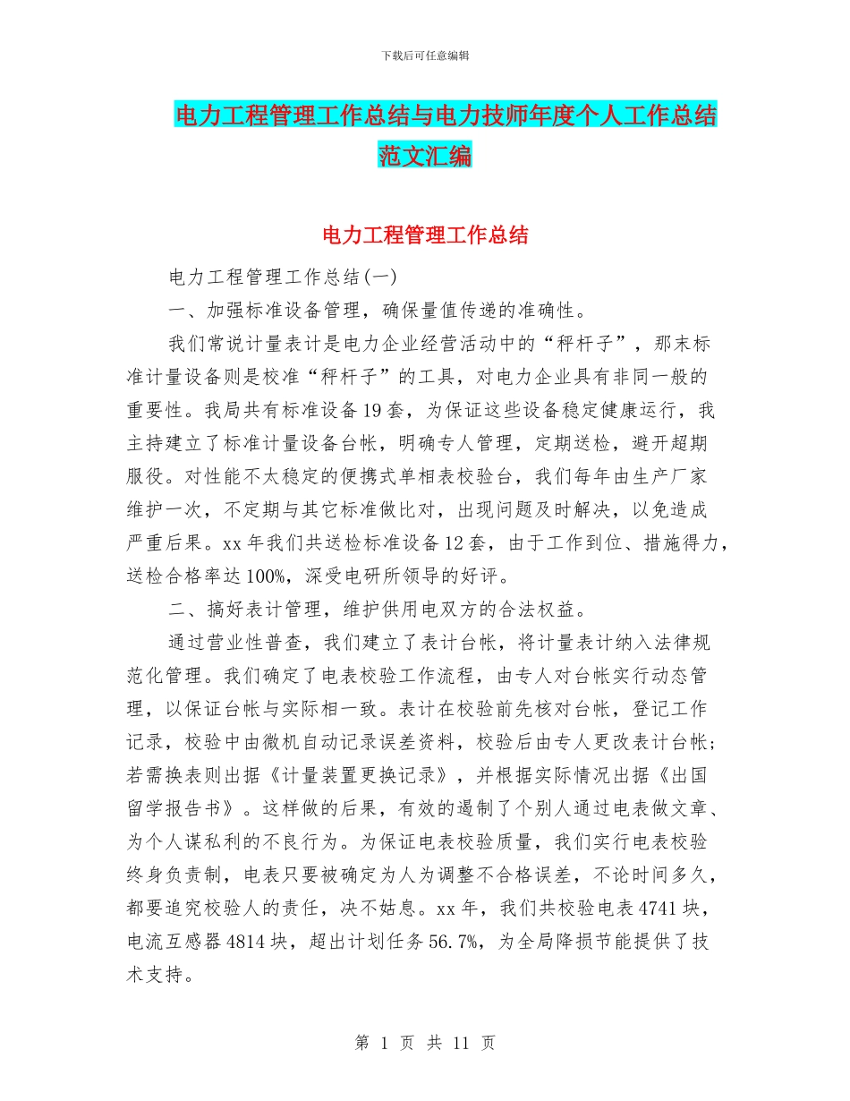 电力工程管理工作总结与电力技师年度个人工作总结范文汇编_第1页