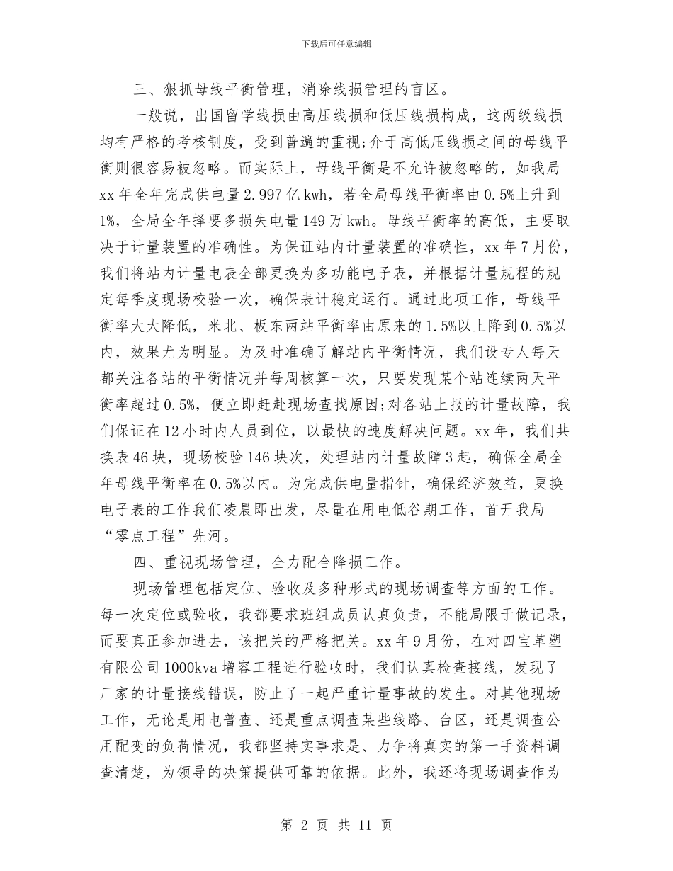 电力工程管理工作总结与电力技师年度个人工作总结范文汇编_第2页