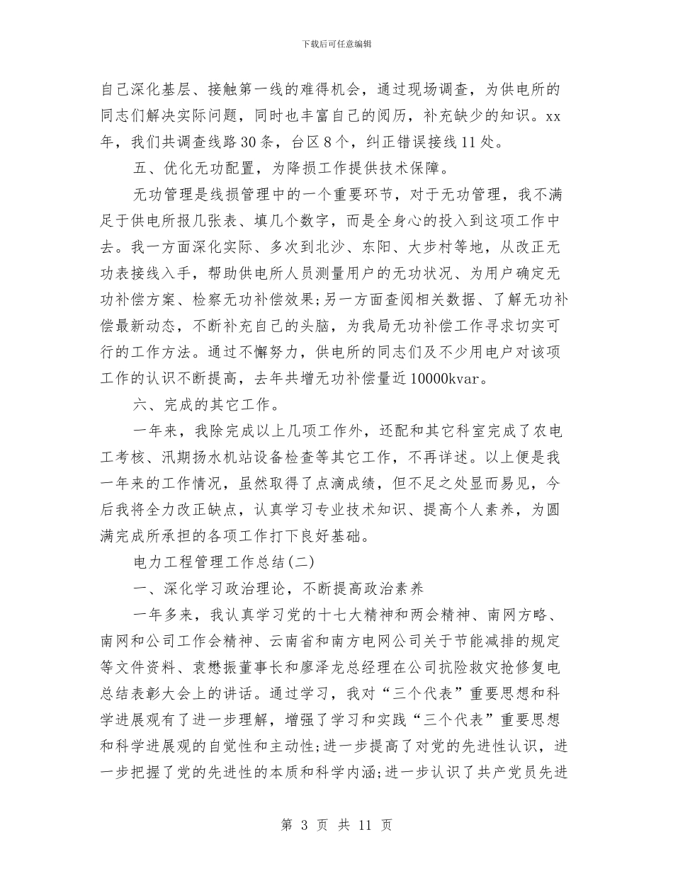 电力工程管理工作总结与电力技师年度个人工作总结范文汇编_第3页