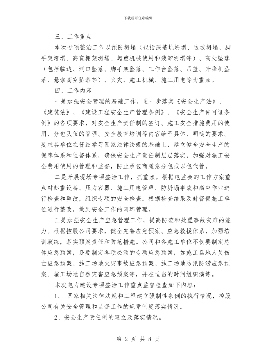 电力建设工程预防安全事故专项整治工作方案与电力开展创岗建区交流材料汇编_第2页