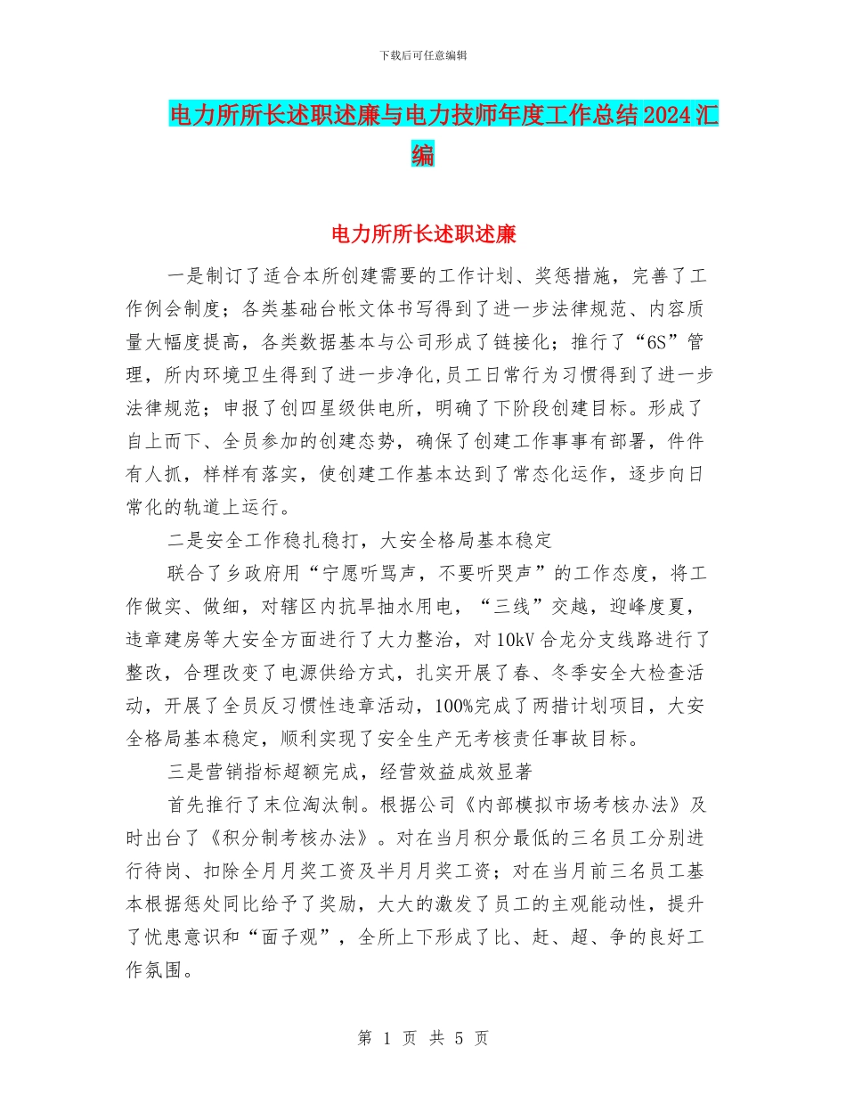 电力所所长述职述廉与电力技师年度工作总结2024汇编_第1页