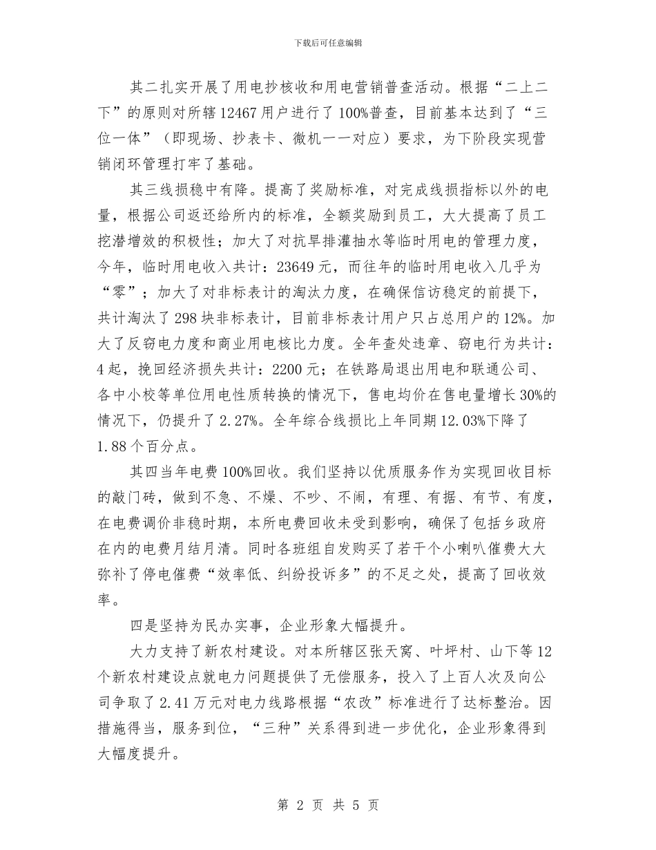 电力所所长述职述廉与电力技师年度工作总结2024汇编_第2页