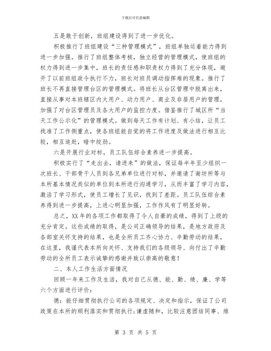 电力所所长述职述廉与电力技师年度工作总结2024汇编_第3页