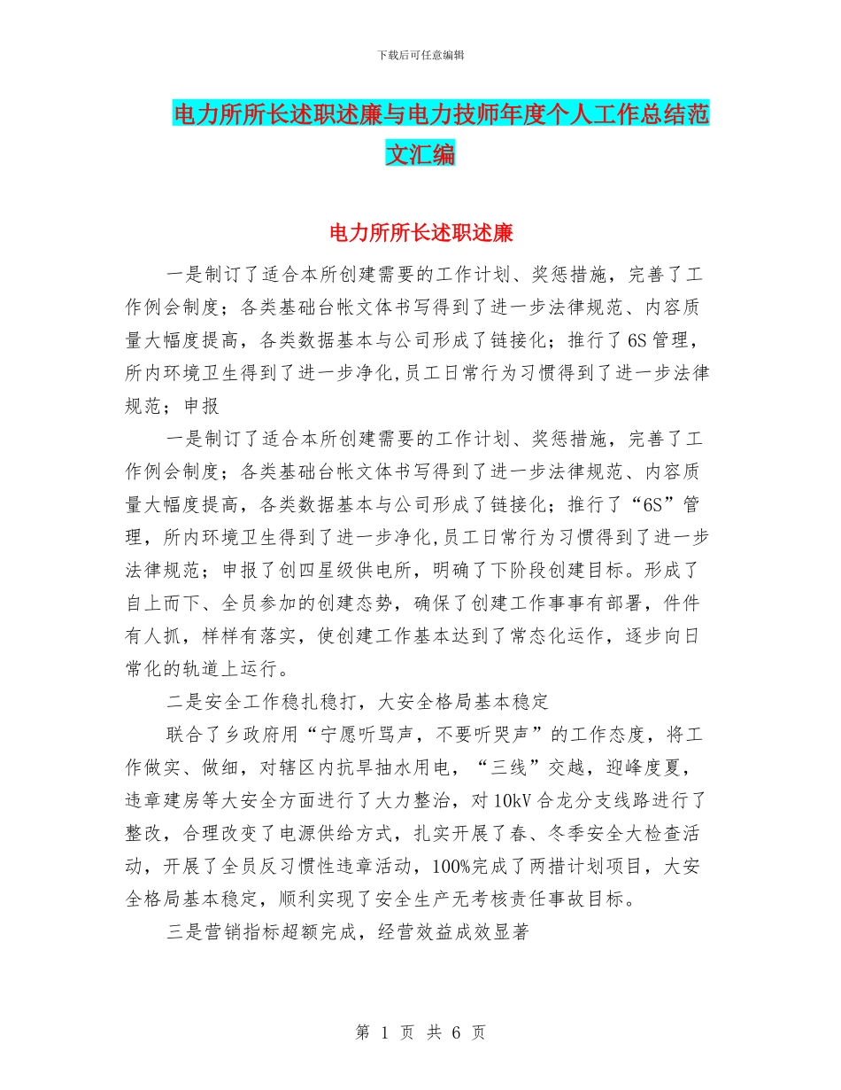 电力所所长述职述廉与电力技师年度个人工作总结范文汇编_第1页