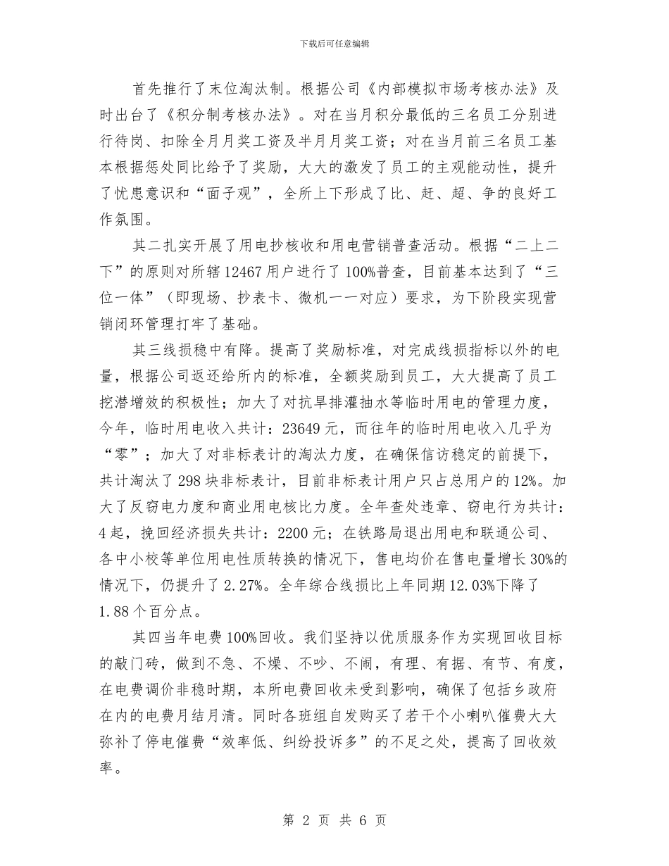 电力所所长述职述廉与电力技师年度个人工作总结范文汇编_第2页