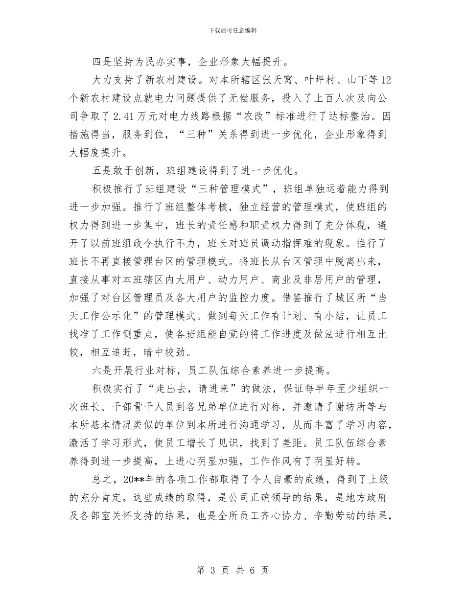 电力所所长述职述廉与电力技师年度个人工作总结范文汇编_第3页