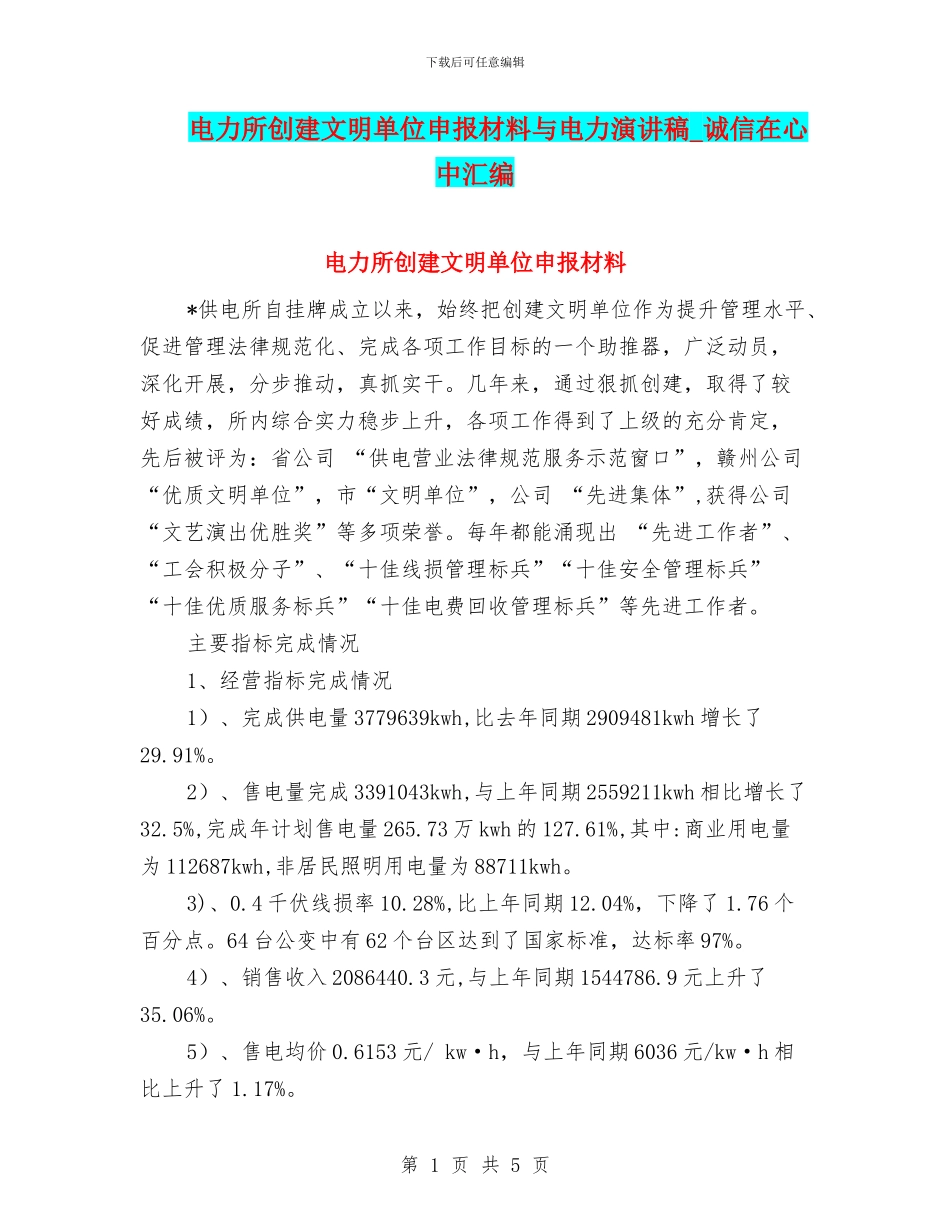 电力所创建文明单位申报材料与电力演讲稿_第1页