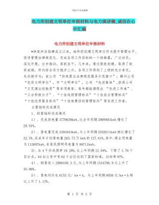 电力所创建文明单位申报材料与电力演讲稿