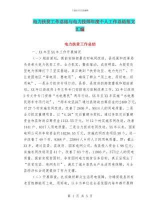 电力扶贫工作总结与电力技师年度个人工作总结范文汇编