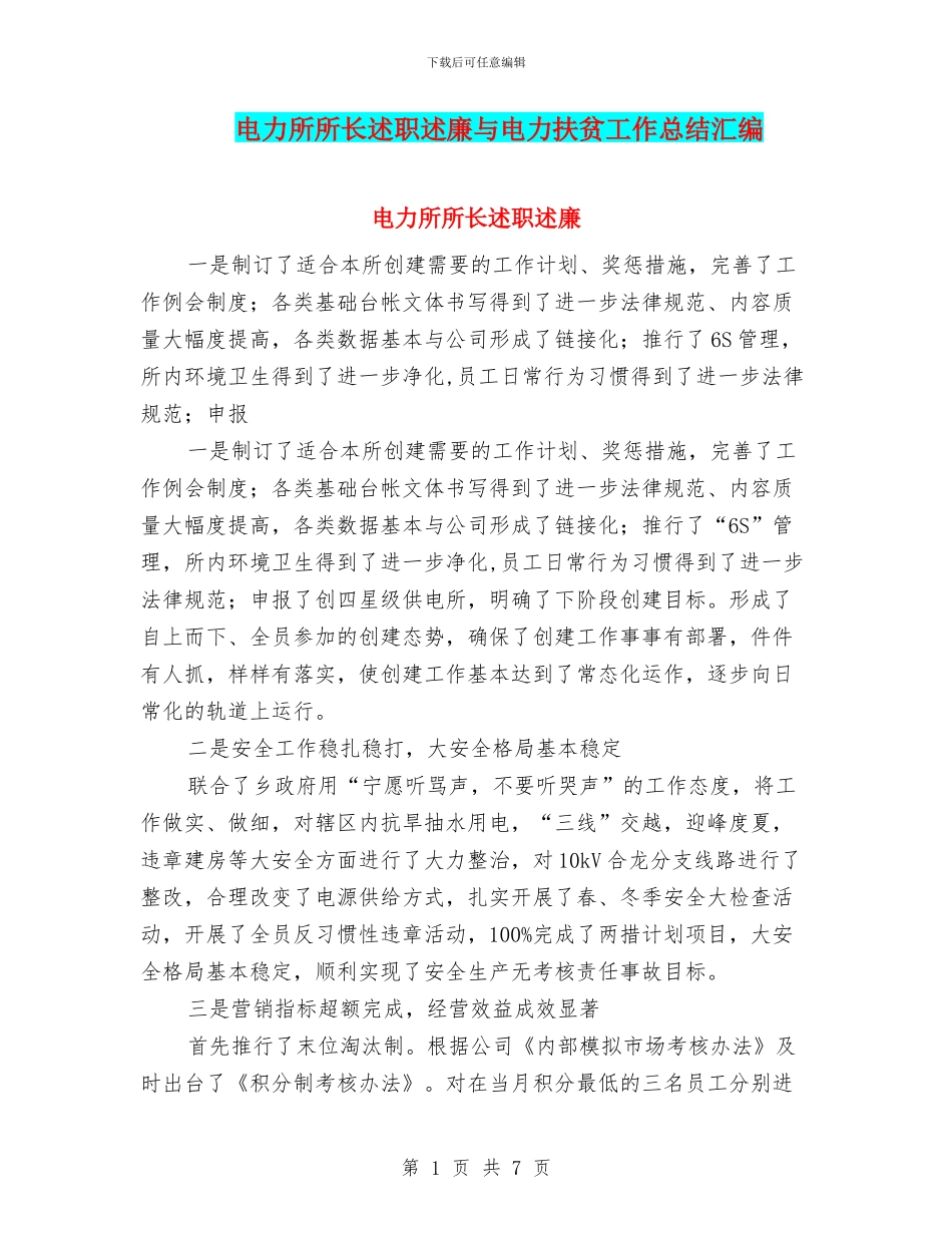 电力所所长述职述廉与电力扶贫工作总结汇编_第1页